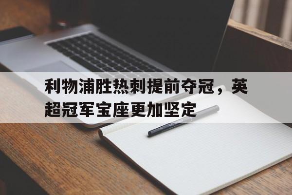 利物浦胜热刺提前夺冠，英超冠军宝座更加坚定