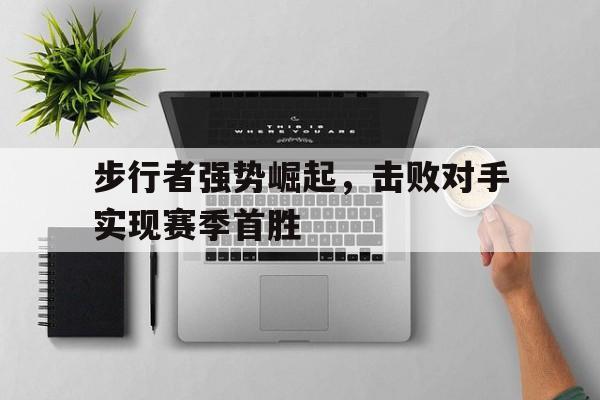 步行者强势崛起，击败对手实现赛季首胜