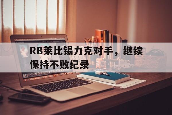 RB莱比锡力克对手，继续保持不败纪录