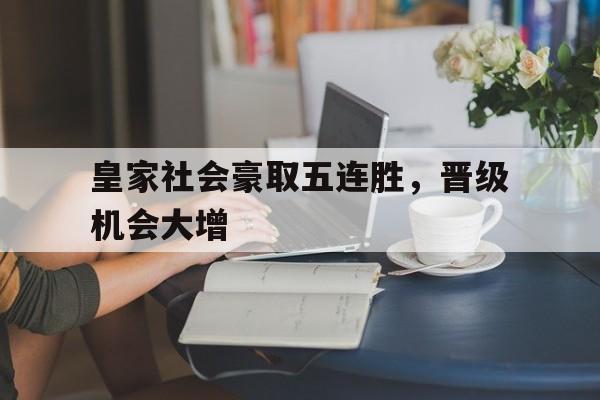 皇家社会豪取五连胜，晋级机会大增