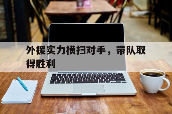 外援实力横扫对手，带队取得胜利