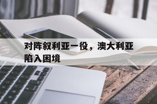 对阵叙利亚一役，澳大利亚陷入困境